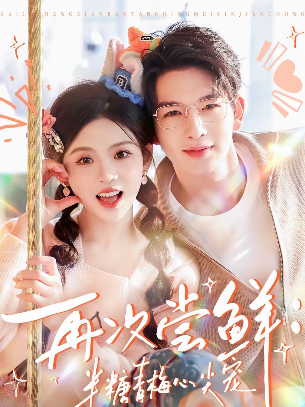 电影：再次尝鲜：半糖青梅心尖宠