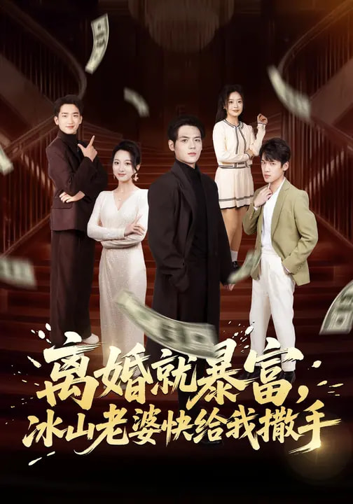 电影：离婚就暴富，冰山老婆快给我撒手