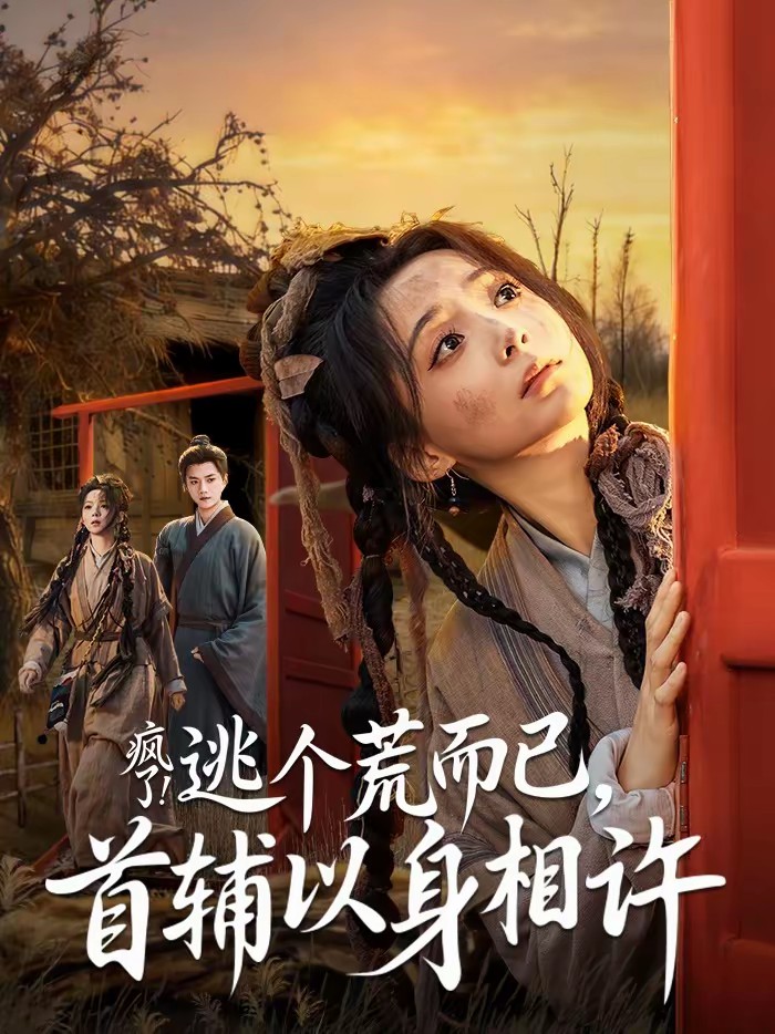 电影：疯了！逃个荒而已，首辅以身相许