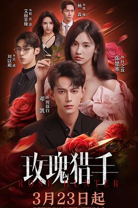 电影：玫瑰猎手