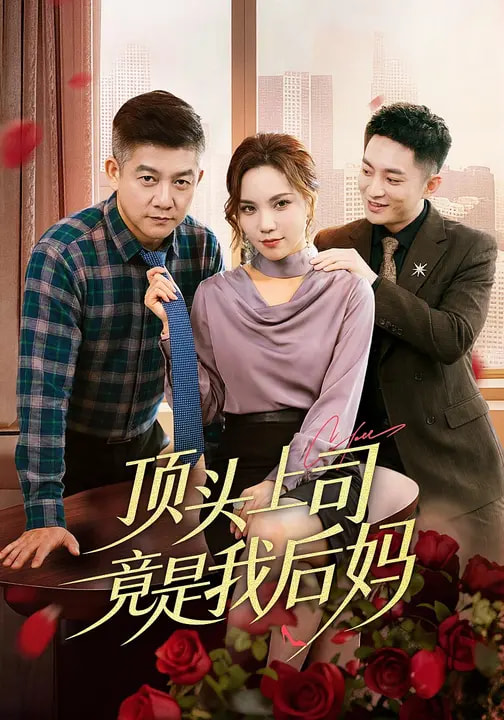 电影：顶头上司竟是我后妈