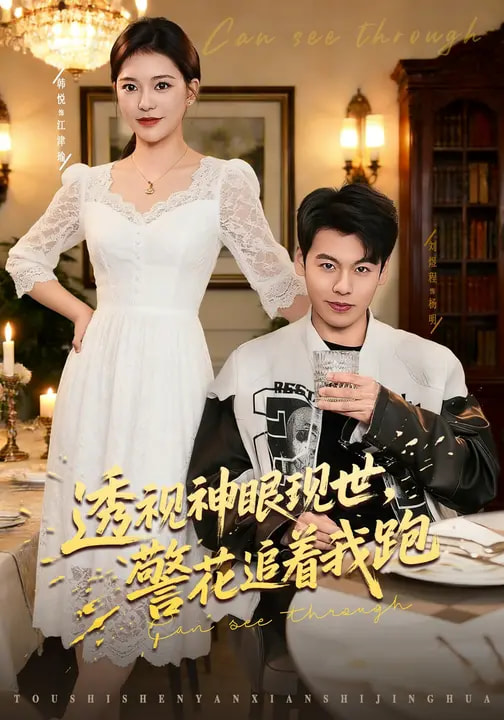 电影：透视神眼现世，警花追着我跑