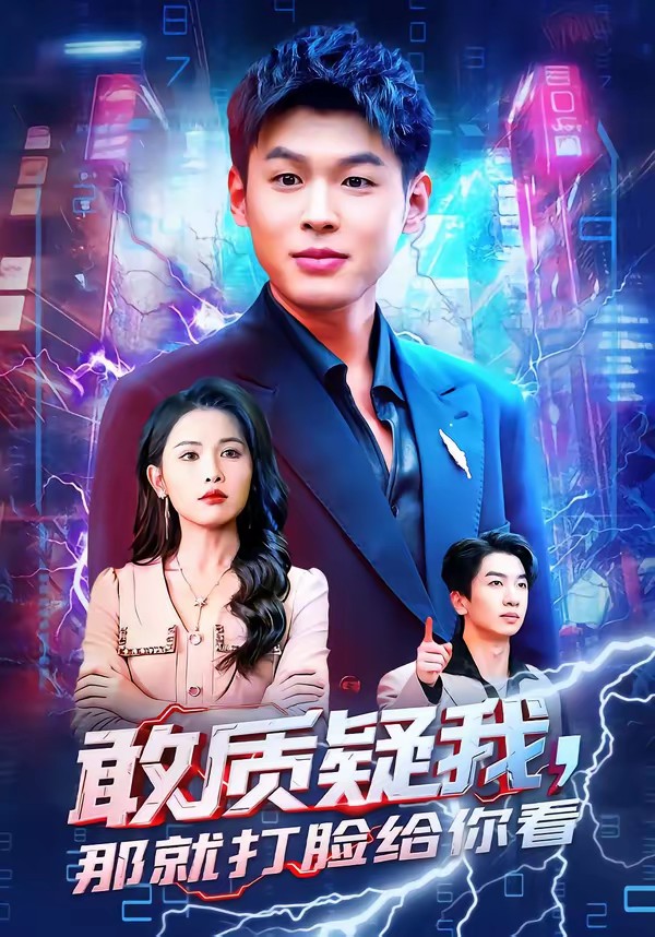 电影：敢质疑我，那就打脸给你看