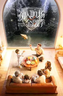 电影：初入职场·金融季
