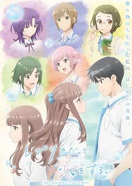 电影：复制品的我也会谈恋爱。