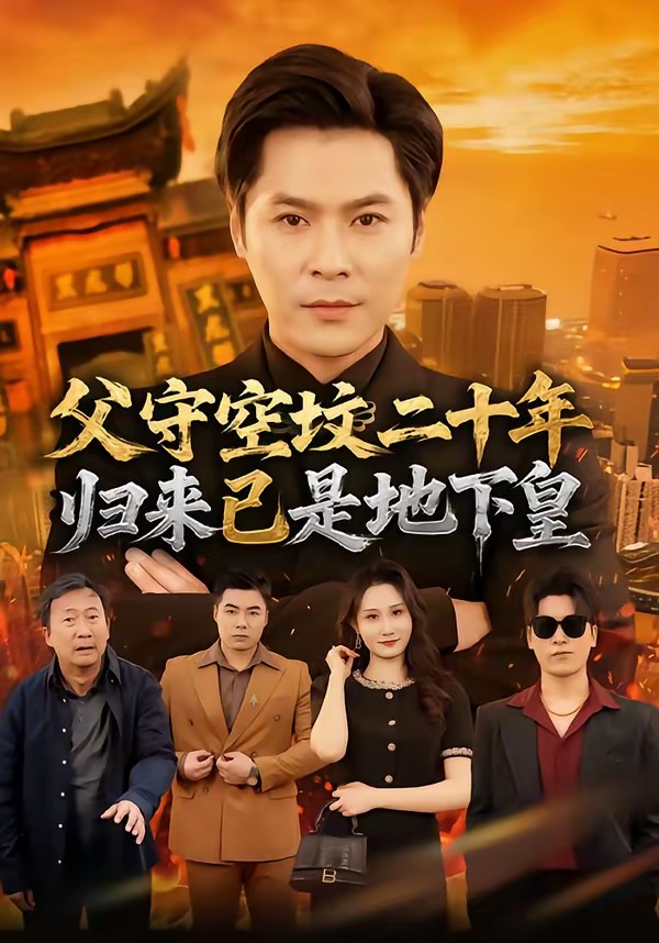 电影：父守空坟二十年，归来已是地下皇