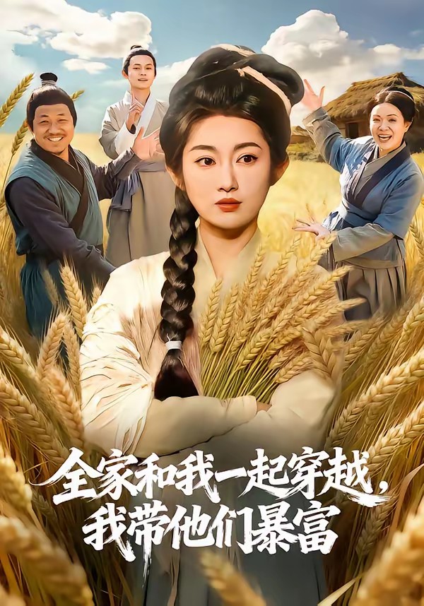 电影：全家和我一起穿越，我带他们暴富