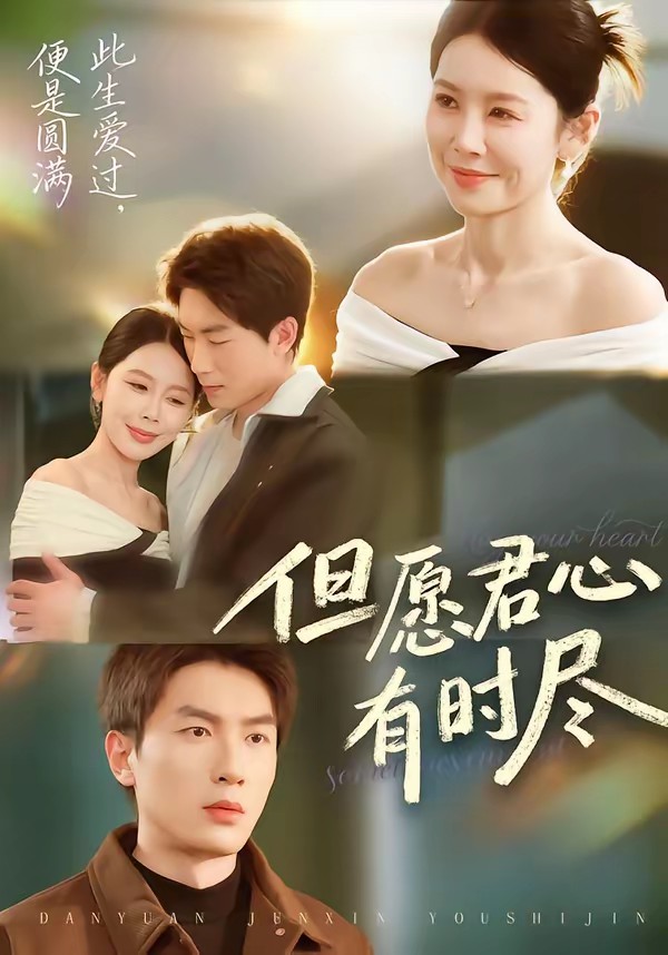 电影：但愿君心有时尽