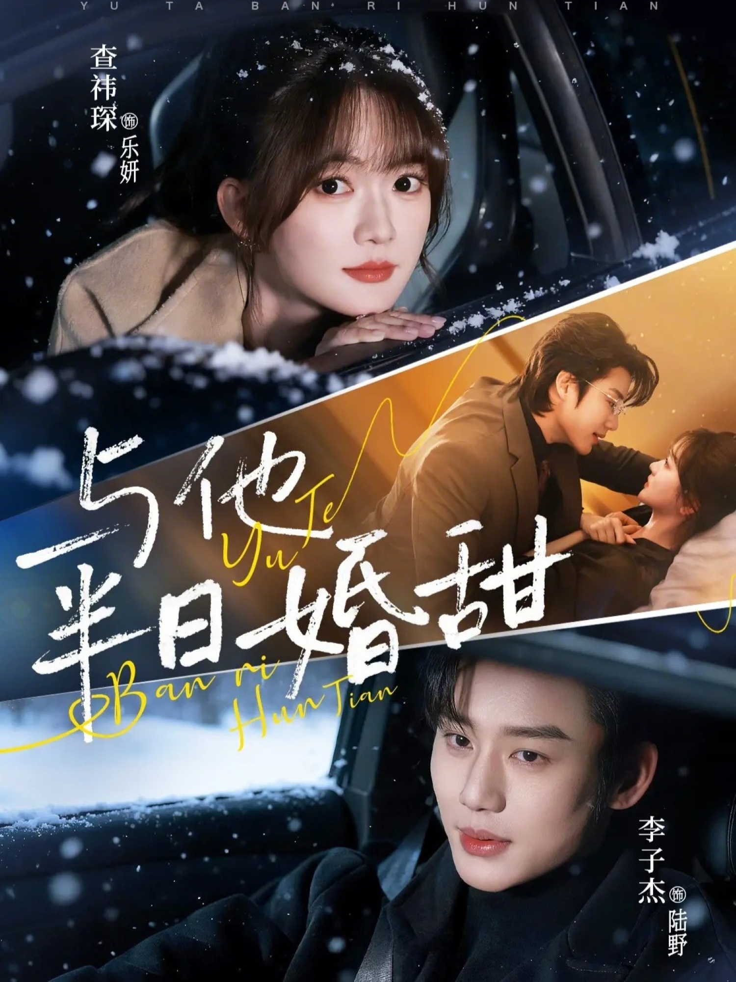 电影：与他半日婚甜