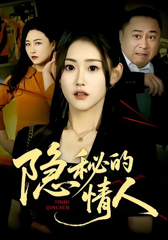 电影：隐秘的情人