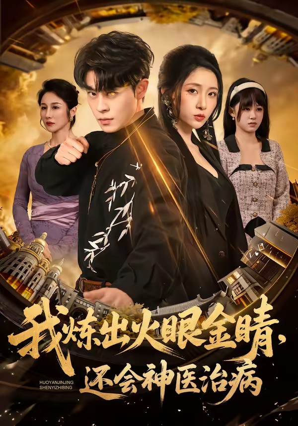 电影：我炼出火眼金睛，还会神医治病