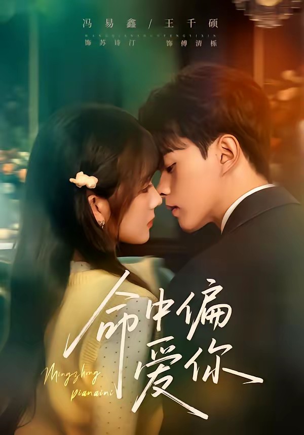 电影：命中偏爱你