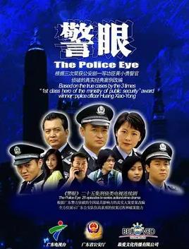 电影：警眼
