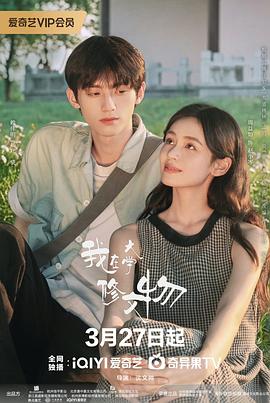 电影：我在大学修文物