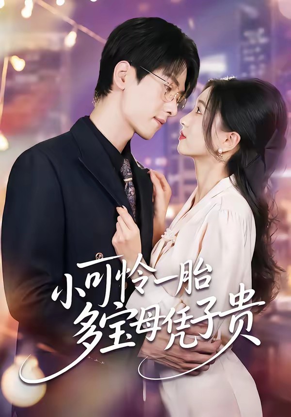 电影：小可怜一胎多宝母凭子贵