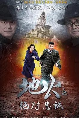 电影：地火2之绝对忠诚