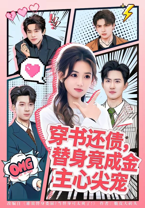 电影：穿书还债，替身竟成金主心尖宠