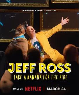 电影：杰夫·罗斯：带蕉上路