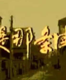 电影：还是那条街