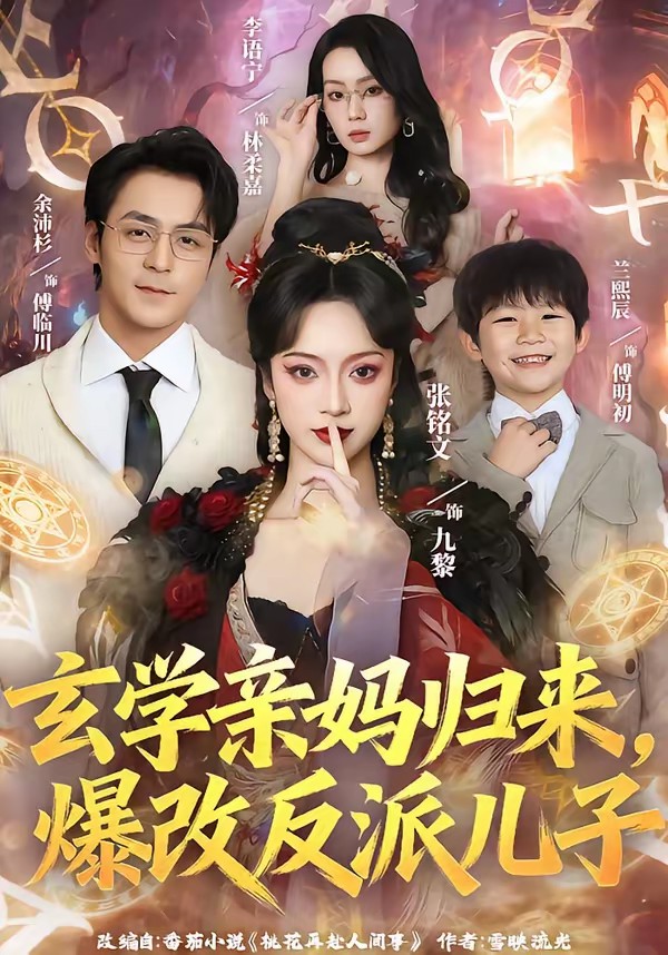电影：玄学亲妈归来，爆改反派儿子