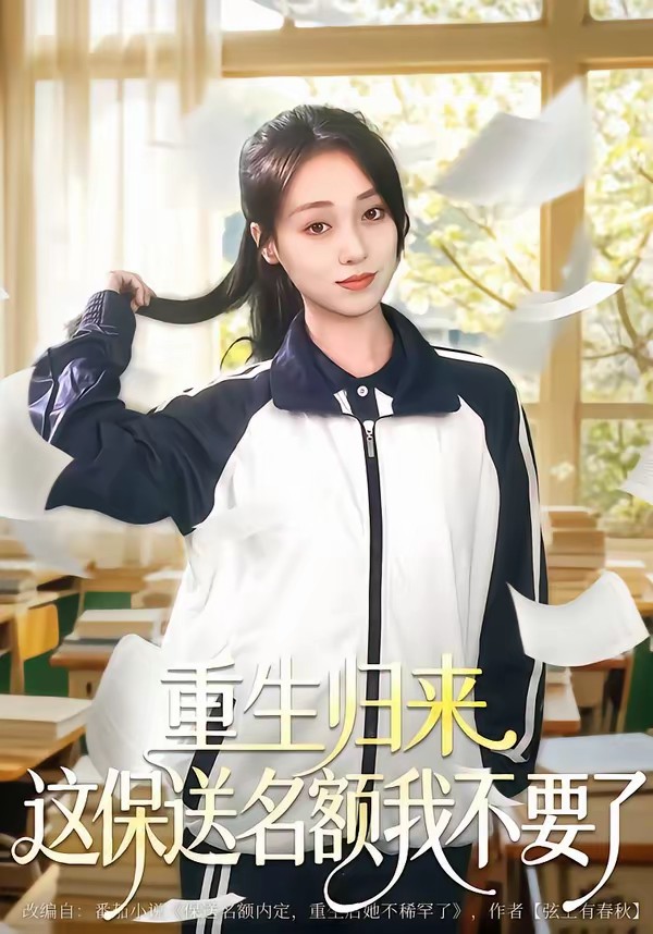 电影：重生归来这保送名额我不要了