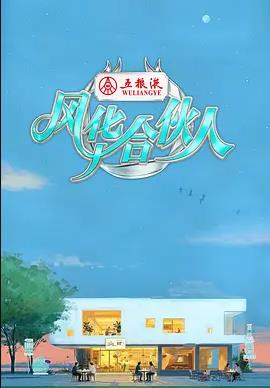 电影：风华合伙人