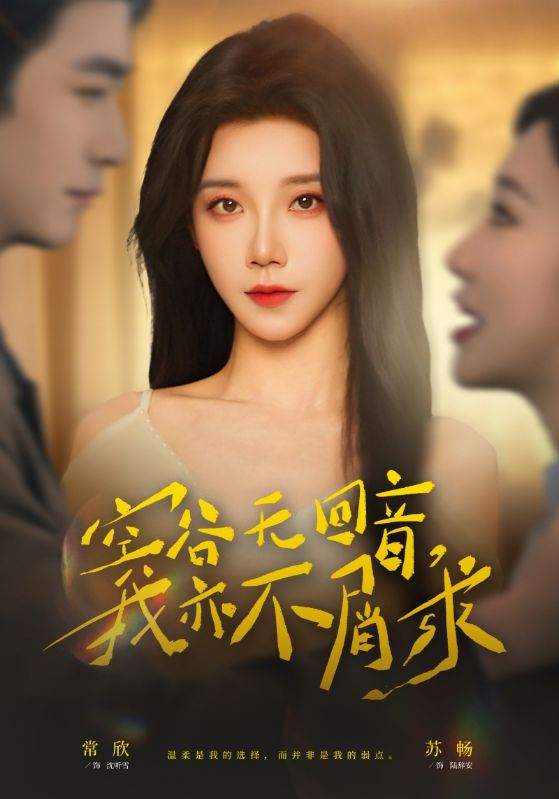 电影：空谷无回音，我亦不屑求