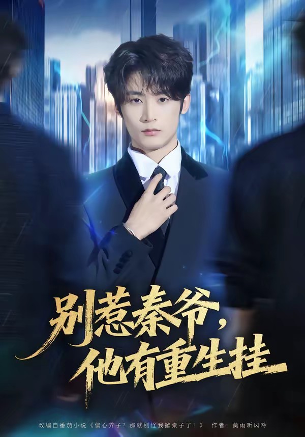 电影：别惹秦爷他有重生挂