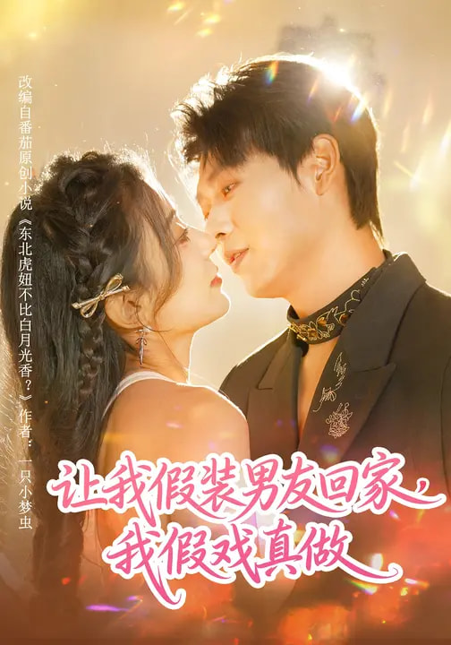 电影：让我假装男友回家，我假戏真做