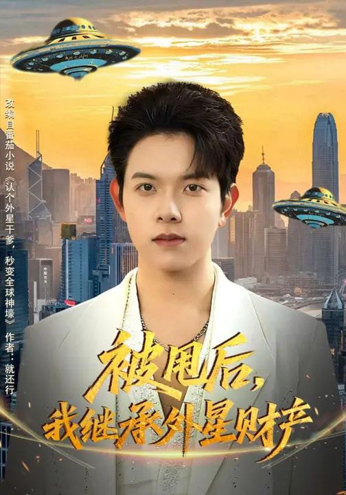 电影：被甩后，我继承外星财产