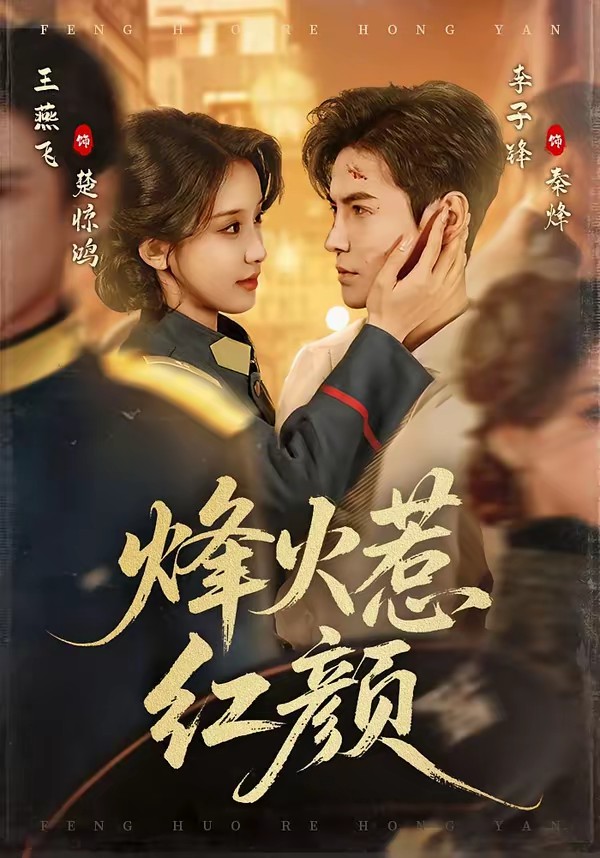 电影：烽火惹红颜