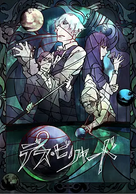 电影：死亡台球