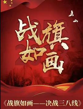 电影：战旗如画