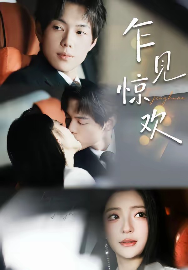 电影：乍见惊欢