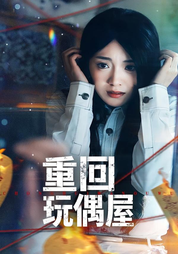 电影：重回玩偶屋