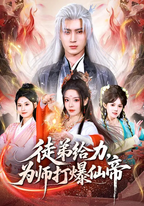 电影：徒弟给力，为师打爆仙帝