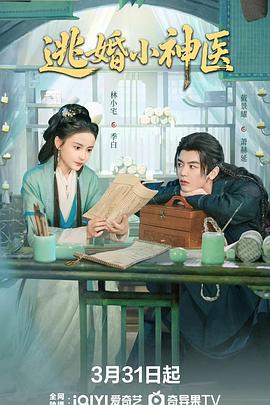 电影：逃婚小神医