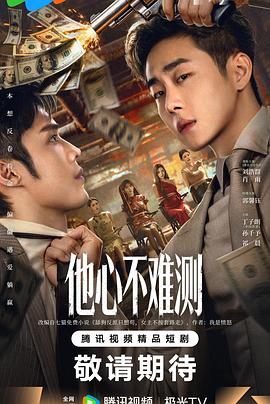 电影：他心不难测
