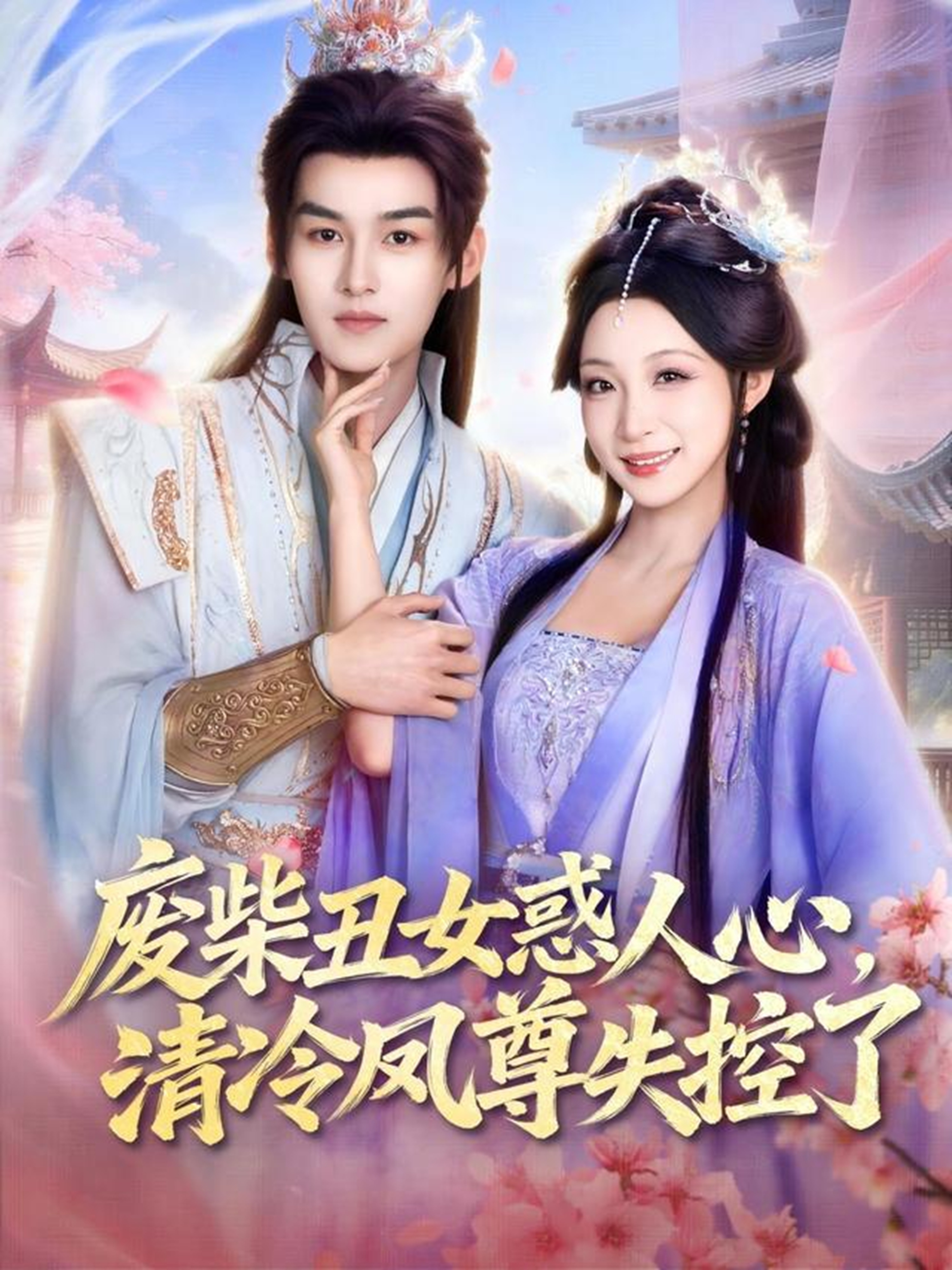 电影：废柴丑女惑人心，清冷凤尊失控了