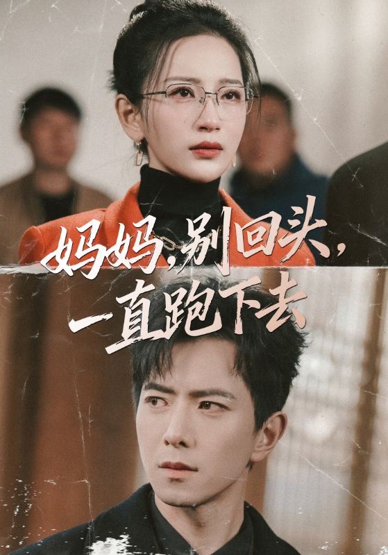 电影：妈妈，别回头，一直跑下去