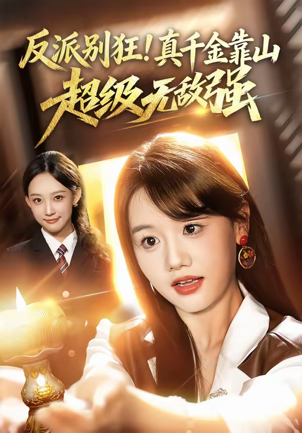 电影：反派别狂！真千金靠山超级无敌强