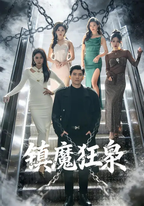 电影：镇魔狂枭