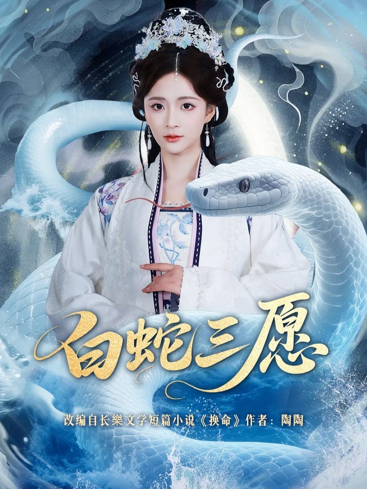 电影：白蛇三愿