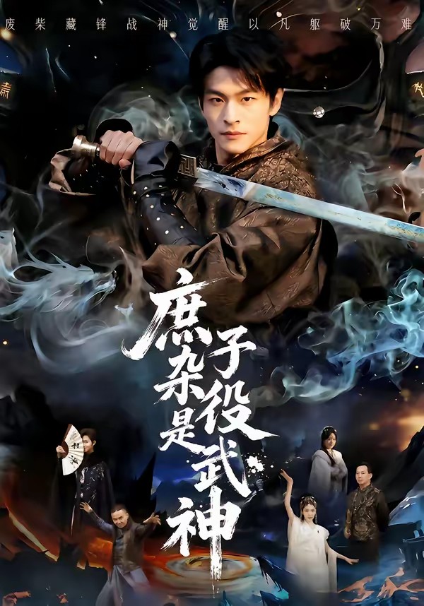 电影：庶子杂役是武神