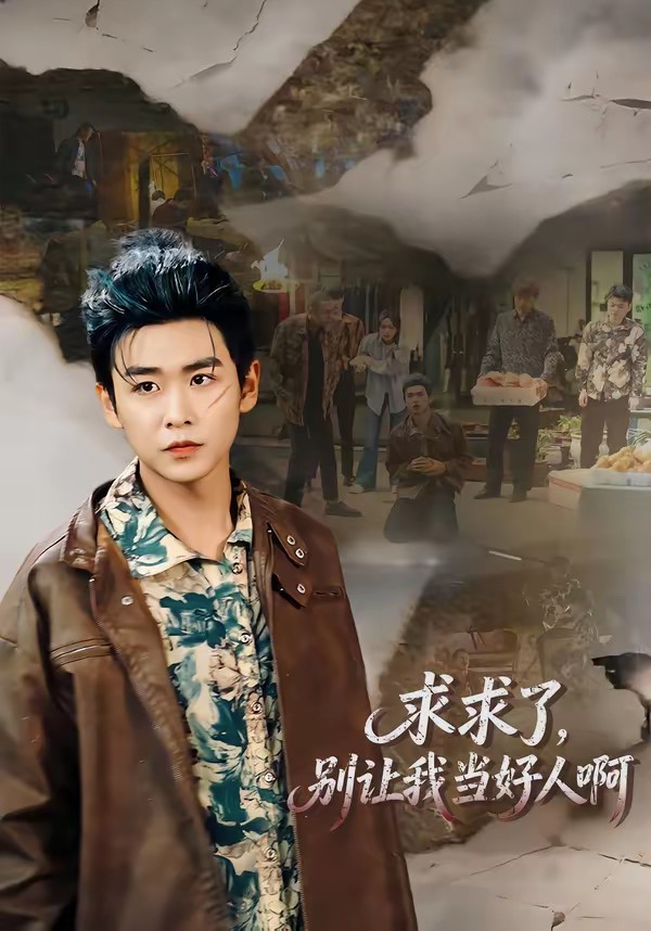 电影：求求了，别让我当好人啊
