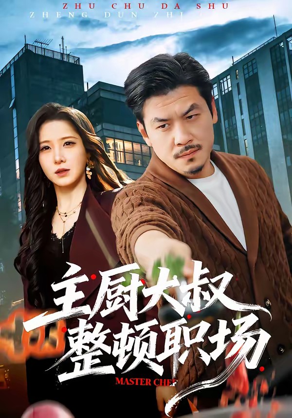 电影：主厨大叔整顿职场