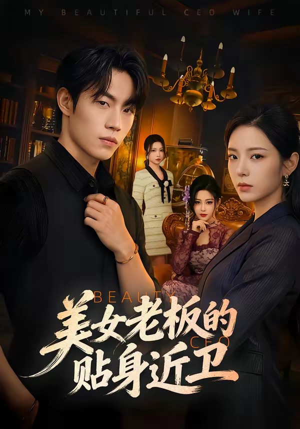 电影：美女老板的贴身近卫