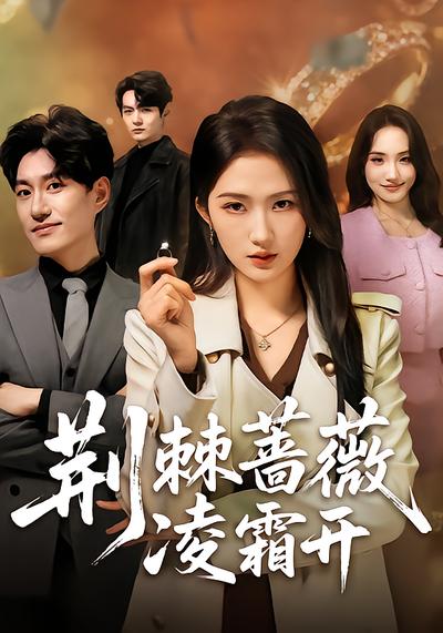 电影：荆棘蔷薇凌霜开