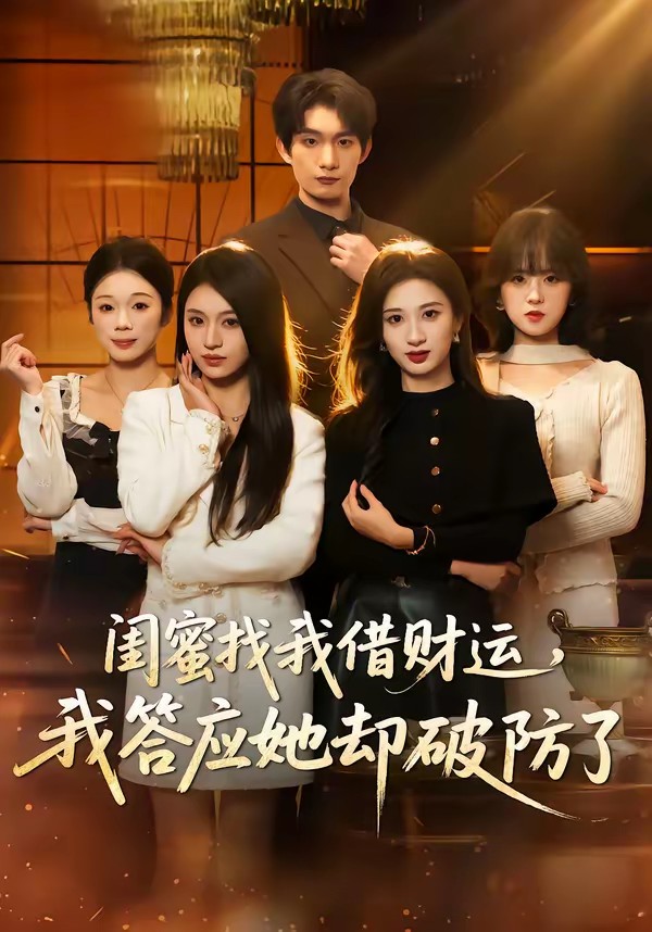 电影：闺蜜找我借财运，我答应她却破防了