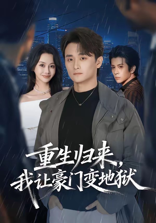 电影：重生归来，我让豪门变地狱